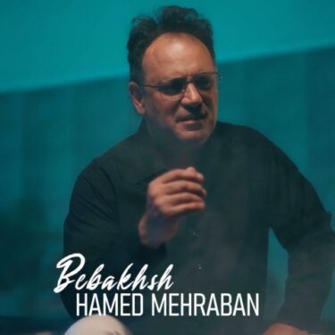 دانلود آهنگ جدید حامد مهربان ببخش